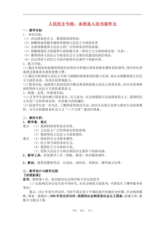 高中政治 1.1 人民民主专政：本质是人民当家作主 教案1 人教版必修2