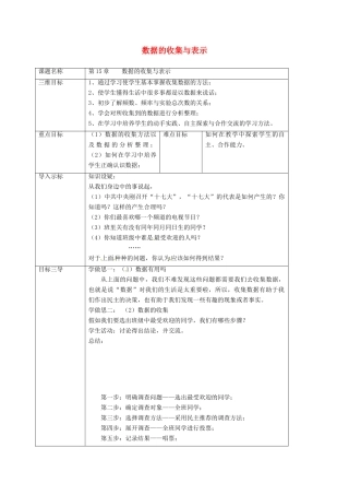 重庆市沙坪坝区虎溪镇八年级数学上册 第15章 数据的收集与表示 15.1 数据的收集教案 （新版）华东师大版-（新版）华东师大版初中八年级上册数学教案