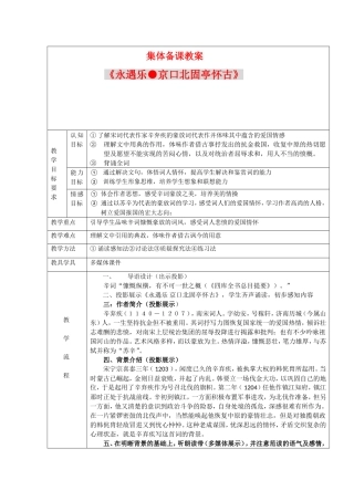 甘肃省酒泉三中高三语文优质教案：《永遇乐·京口北固亭怀古》