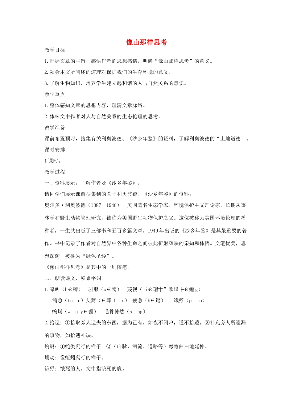 八年级语文下册 十四像山那样思考教案设计 长春版-长春版初中八年级下册语文教案_第1页