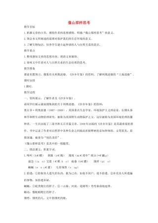 八年级语文下册 十四像山那样思考教案设计 长春版-长春版初中八年级下册语文教案