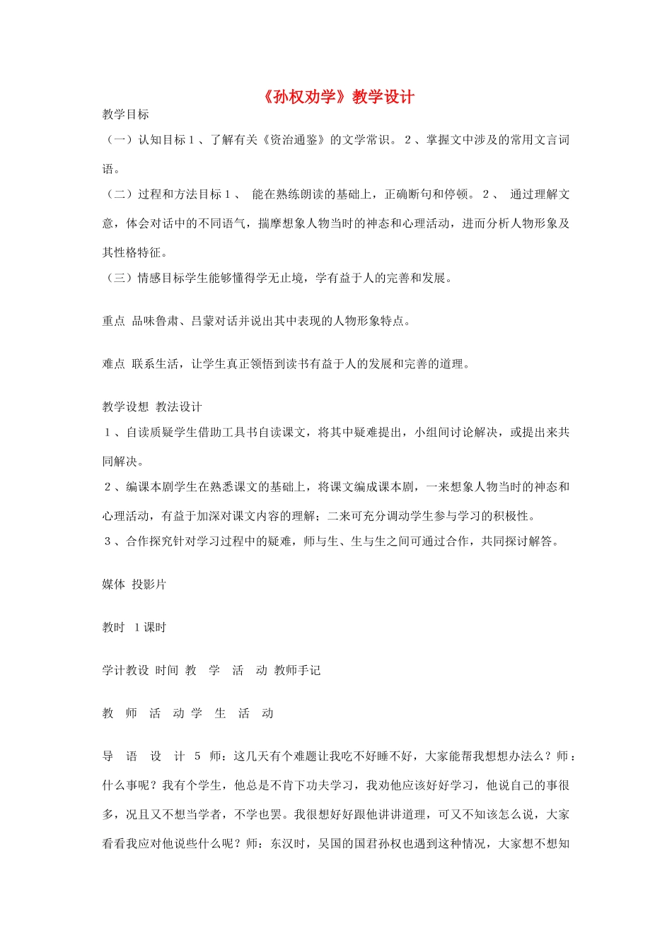 八年级语文下册 《孙权劝学》教学设计 语文版_第1页