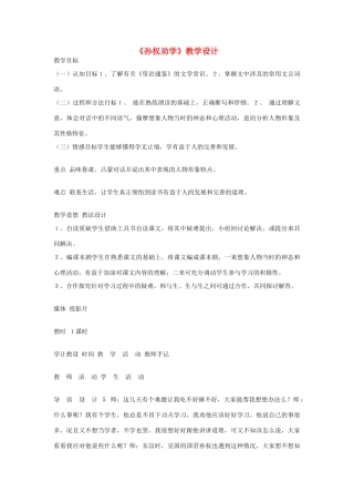 八年级语文下册 《孙权劝学》教学设计 语文版