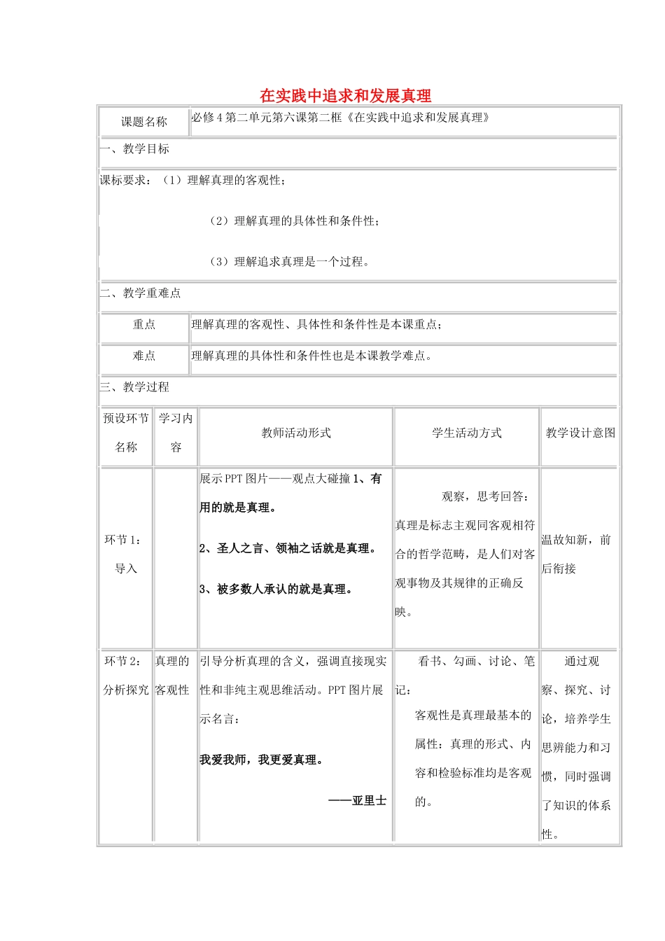 四川省宜宾市一中高二政治《在实践中追求和发展真理》教学设计-人教版高二全册政治教案_第1页