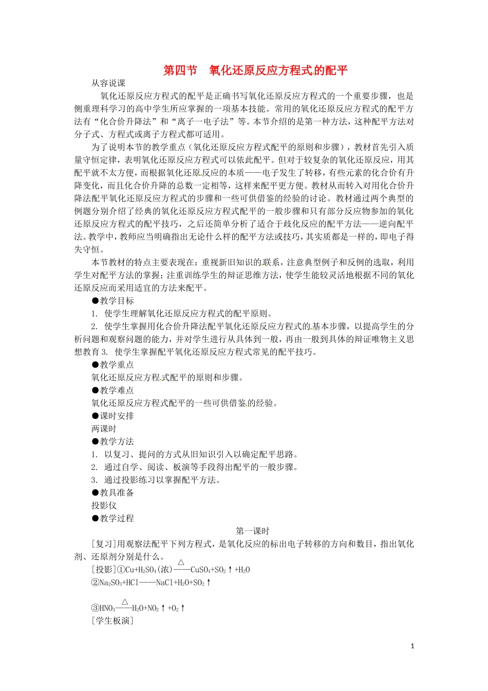 高二化学 1.4《氧化还原反应方程式的配平》第一课时教案 大纲人教版_第1页