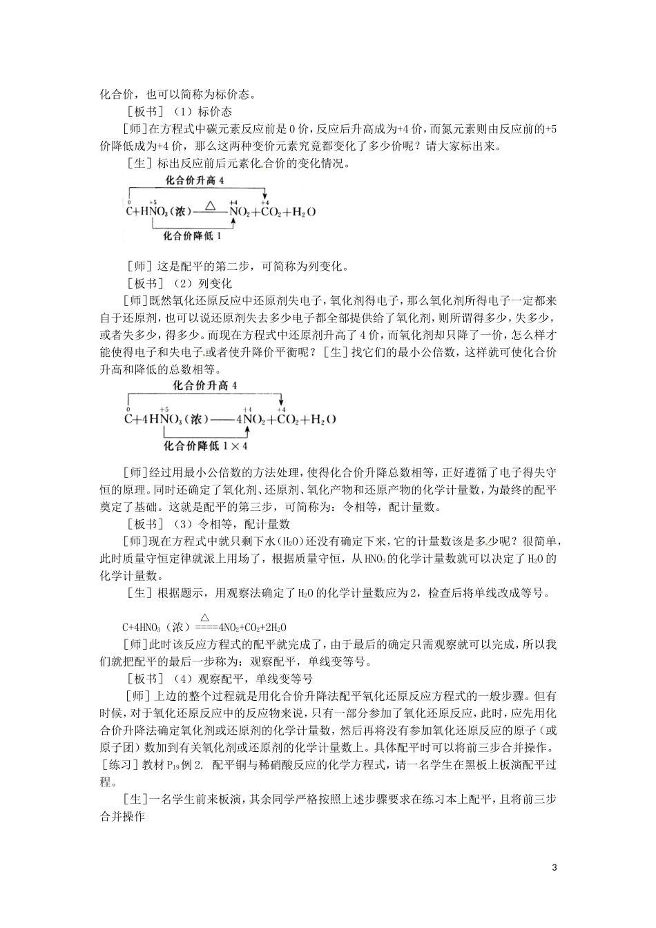 高二化学 1.4《氧化还原反应方程式的配平》第一课时教案 大纲人教版_第3页