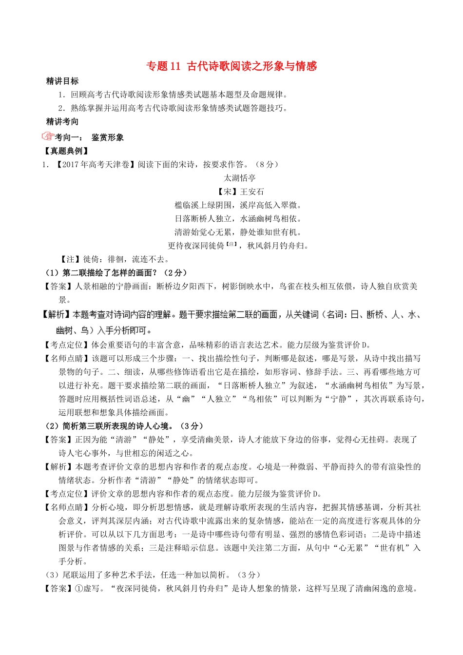 高考语文三轮冲刺 专题11 古代诗歌阅读之形象与情感（讲）（含解析）-人教版高三全册语文教案_第1页