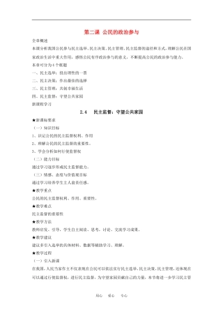 高中政治：1.2.4 民主监督：守望公共家园 教案（新人教版必修2）