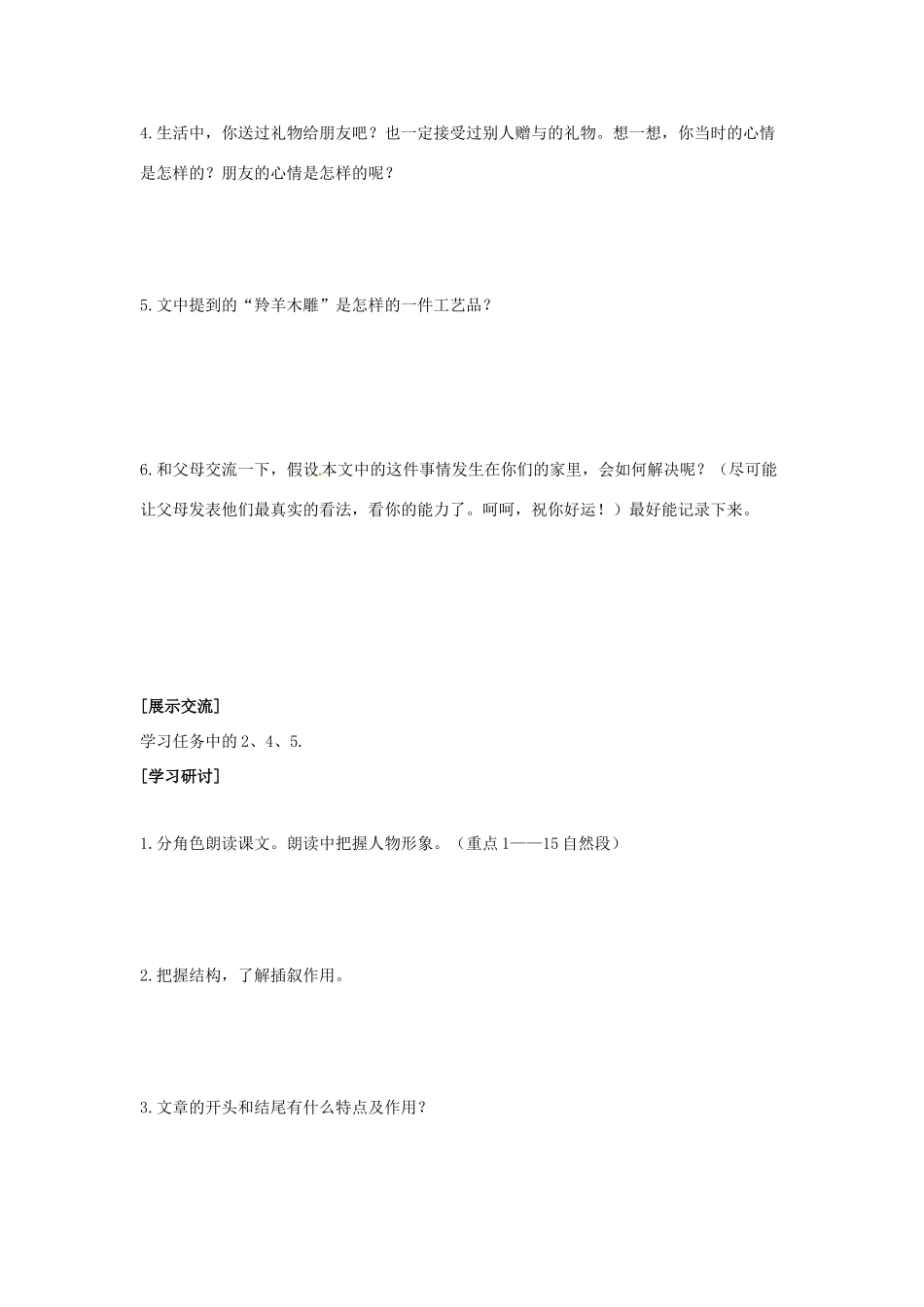 北京市密云县不老屯中学七年级语文上册《羚羊木雕》教案 新人教版_第2页