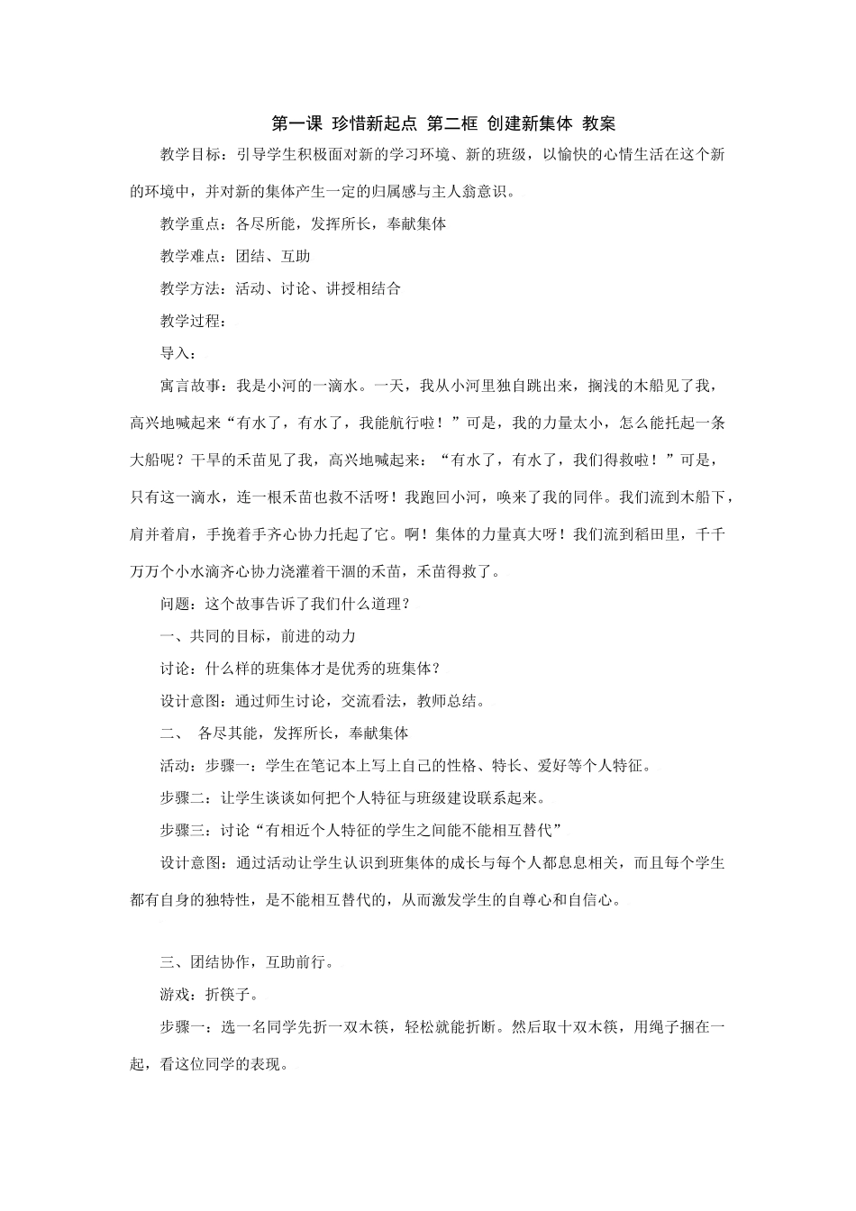 第一课 珍惜新起点 第二框 创建新集体 教案_第1页