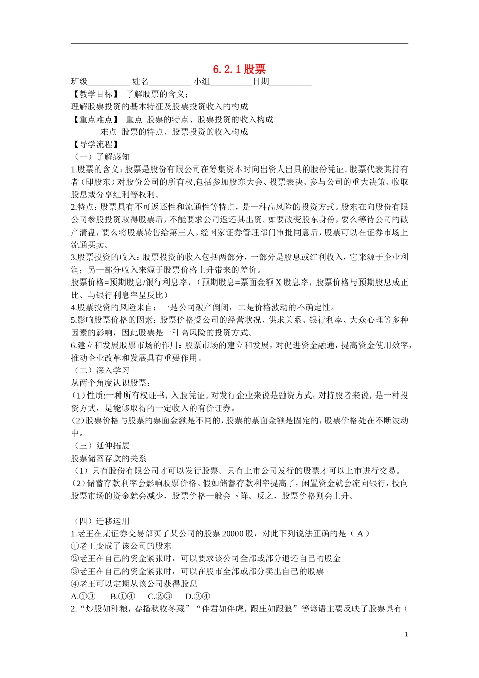 河北省曲阳一中高一政治 6.2 股票教案_第1页