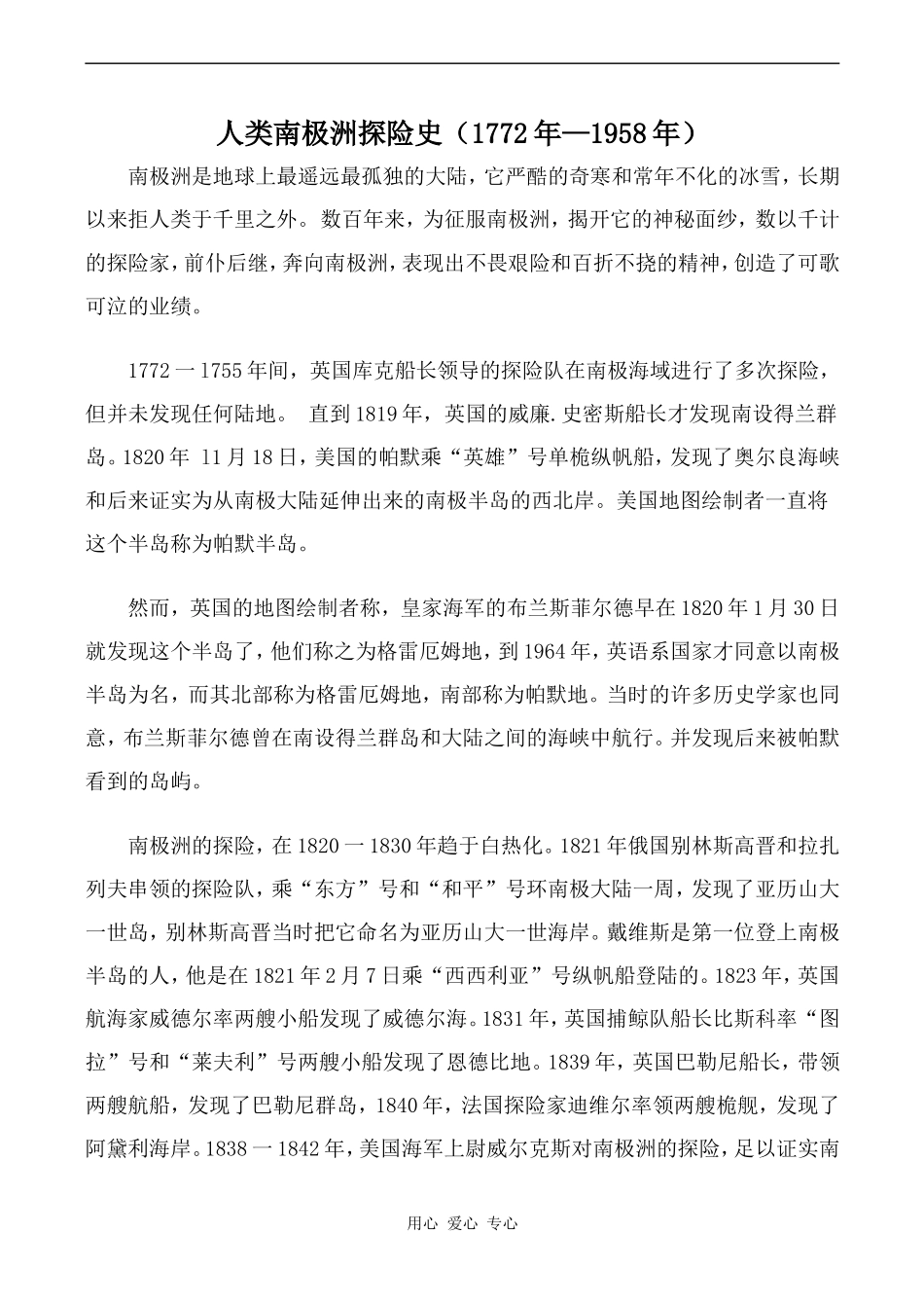 高中英语Unit2 Crossing limits文章 人类南极洲探险史 1人教版第三册_第1页