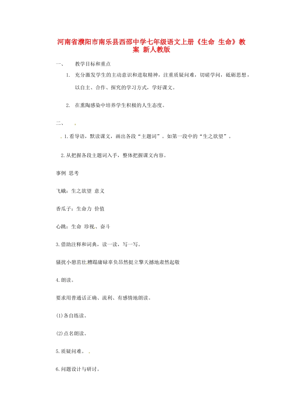 河南省濮阳市南乐县西邵中学七年级语文上册《生命 生命》教案 新人教版_第1页