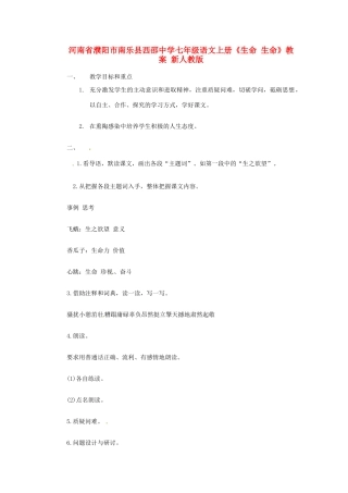 河南省濮阳市南乐县西邵中学七年级语文上册《生命 生命》教案 新人教版
