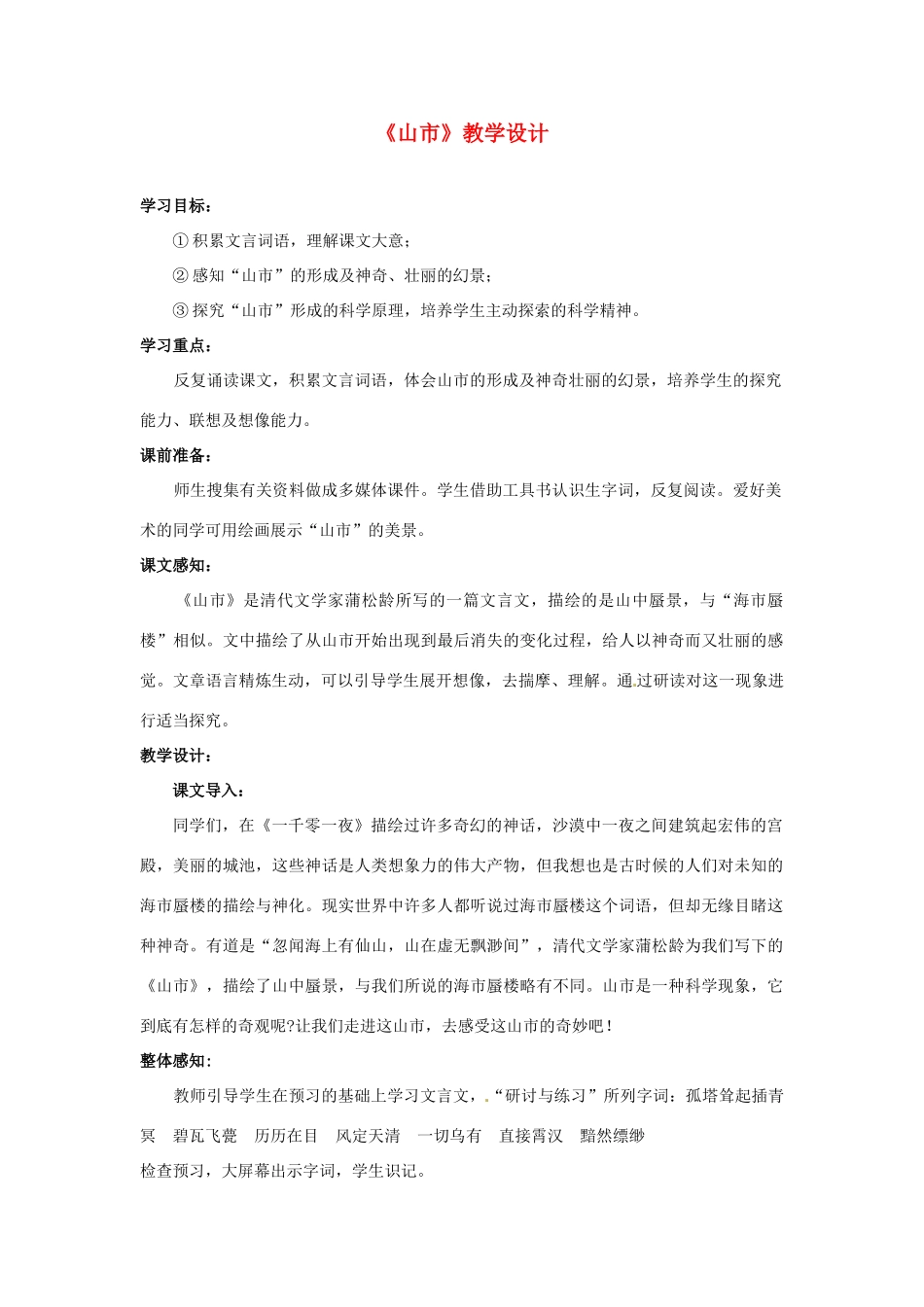 河南省濮阳市南乐县西邵中学七年级语文上册《山市》教学设计 新人教版_第1页