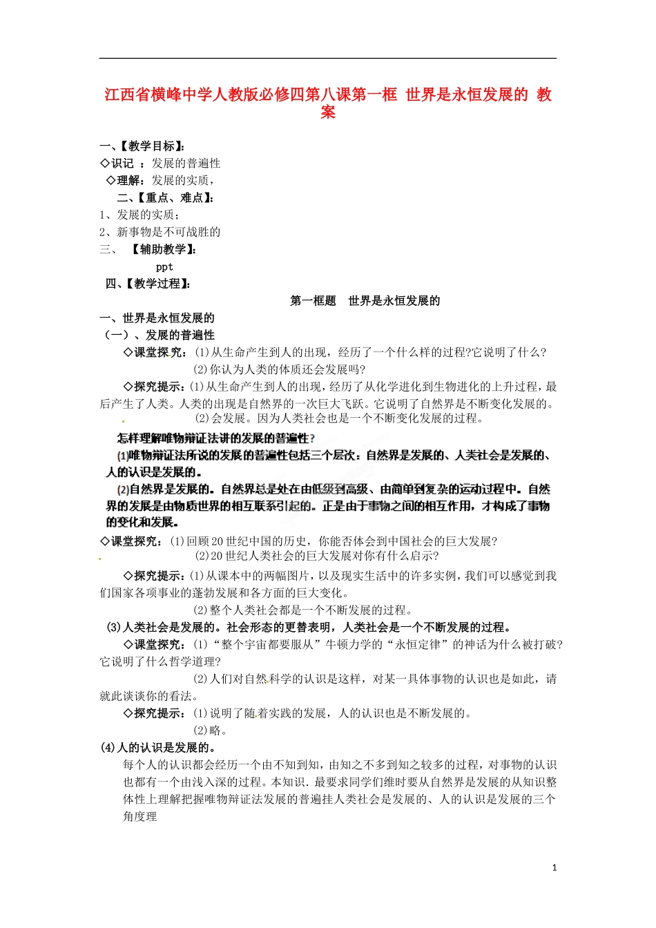 江西省横峰中学高中政治 第八课第一框 世界是永恒发展的教案 新人教版必修4_第1页