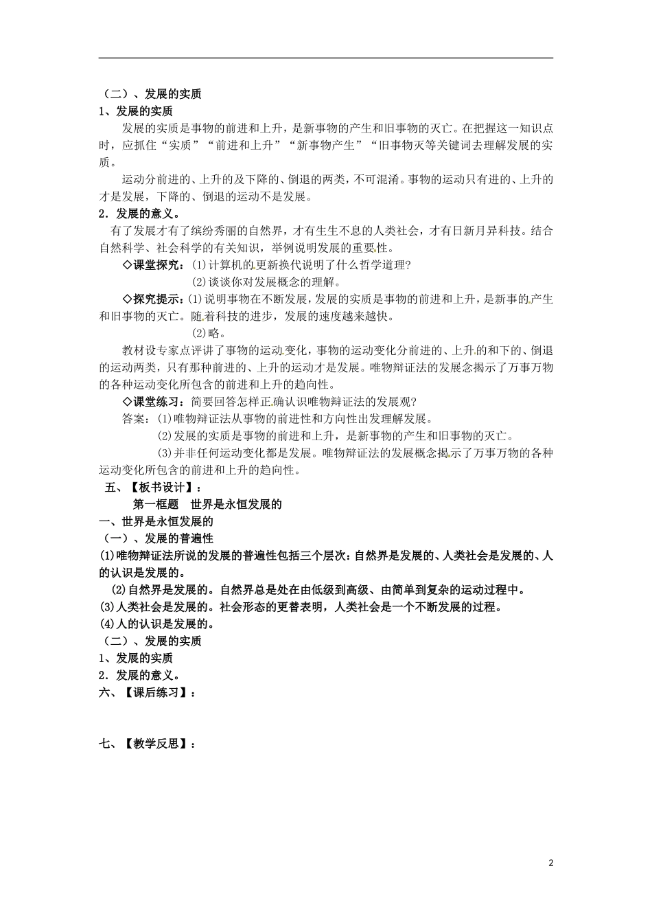 江西省横峰中学高中政治 第八课第一框 世界是永恒发展的教案 新人教版必修4_第2页