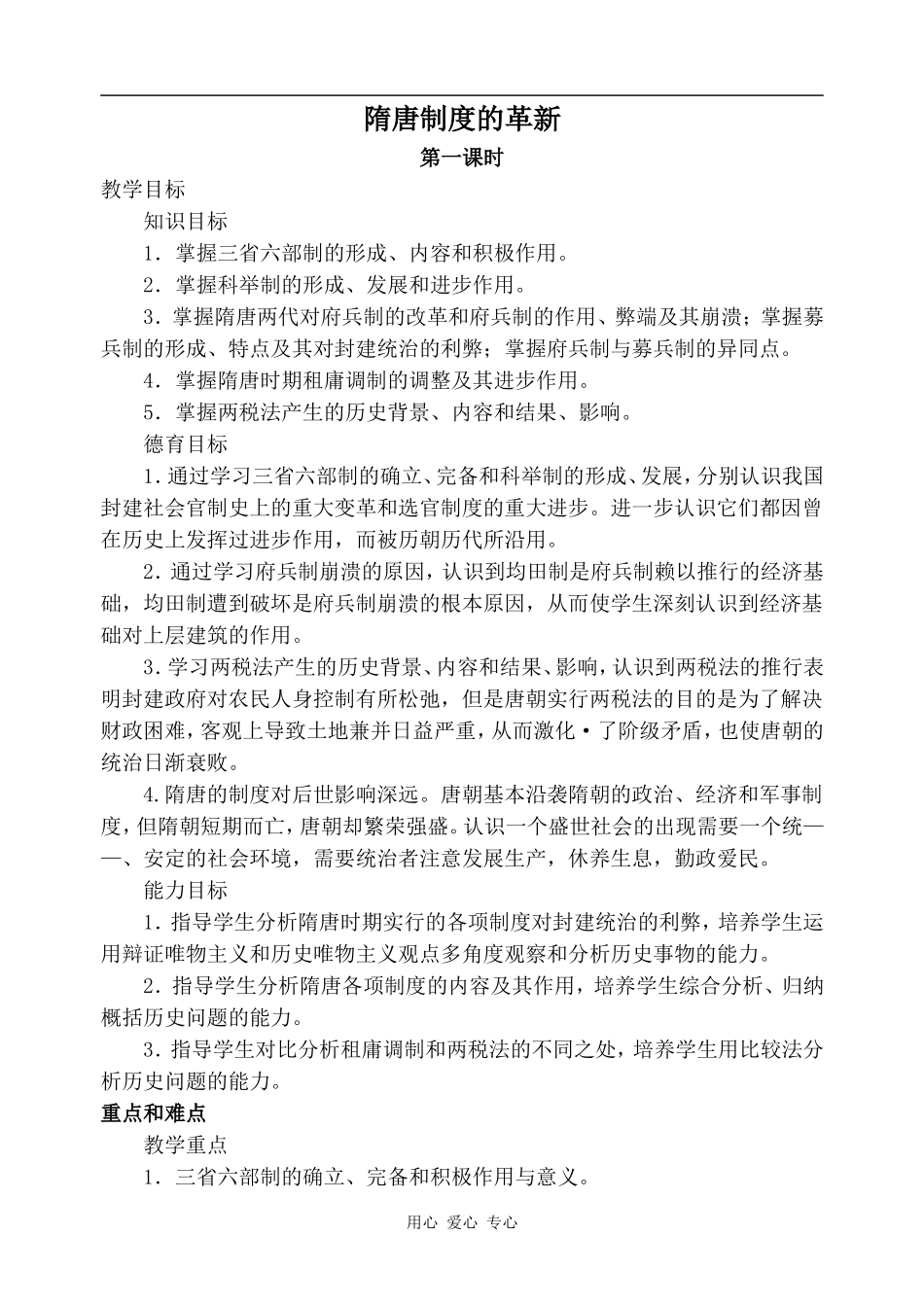 高三历史隋唐制度的革新 第1课时人教版_第1页