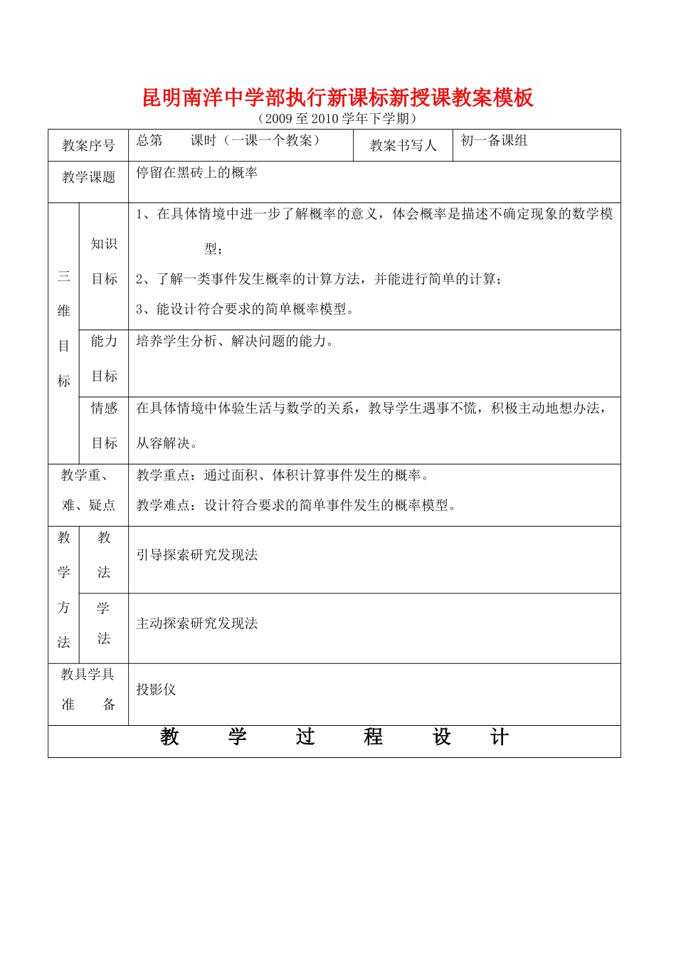 云南省昆明南洋中学部执行新授课七年级数学30 停留在黑砖上的概率教案新人教版_第1页