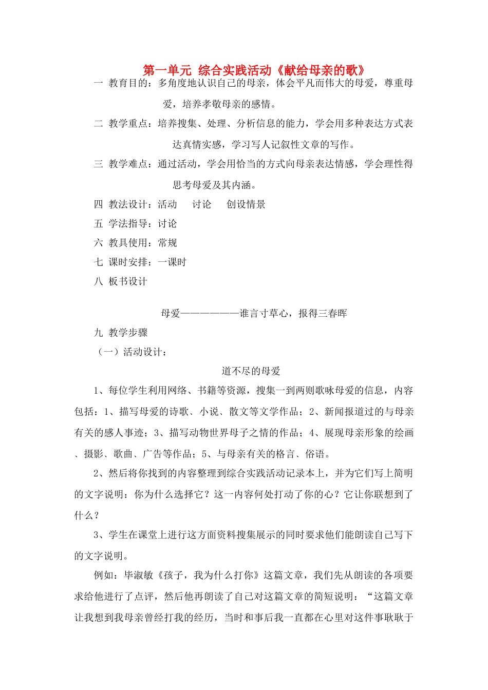 八年级语文下册第一单元综合性学习《献给母亲的歌》教案4人教版_第1页
