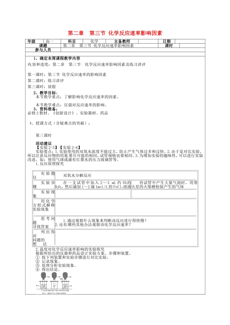 高一化学下学期 第8周 第2章 第3节 化学反应速率影响因素教案-人教版高一全册化学教案_第1页
