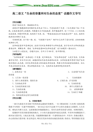 高二语文“生命的容量和对生命的态度”话题作文导写