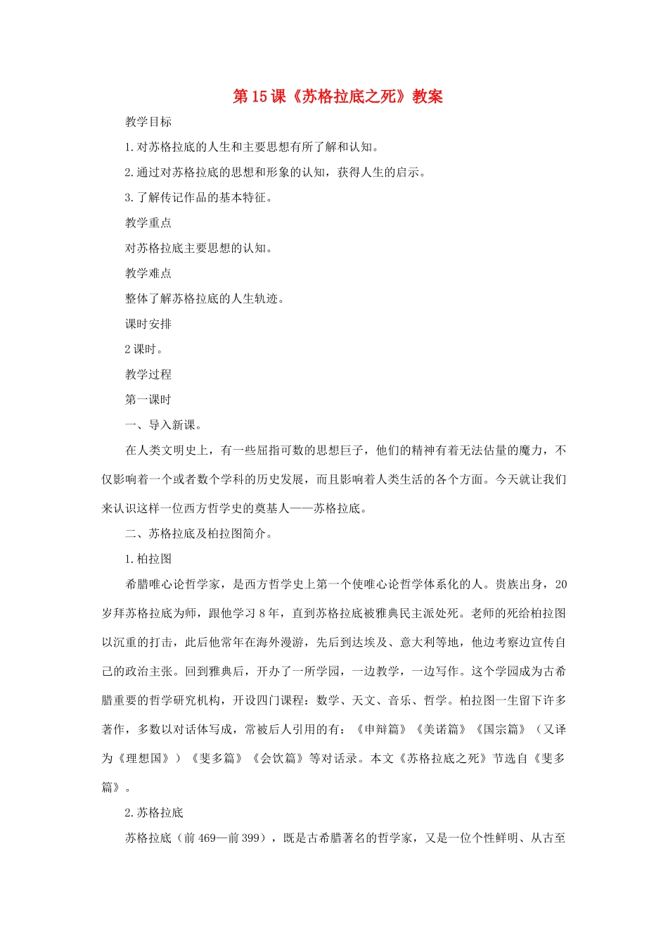 八年级语文下册 第15课《苏格拉底之死》教案1 长春版_第1页
