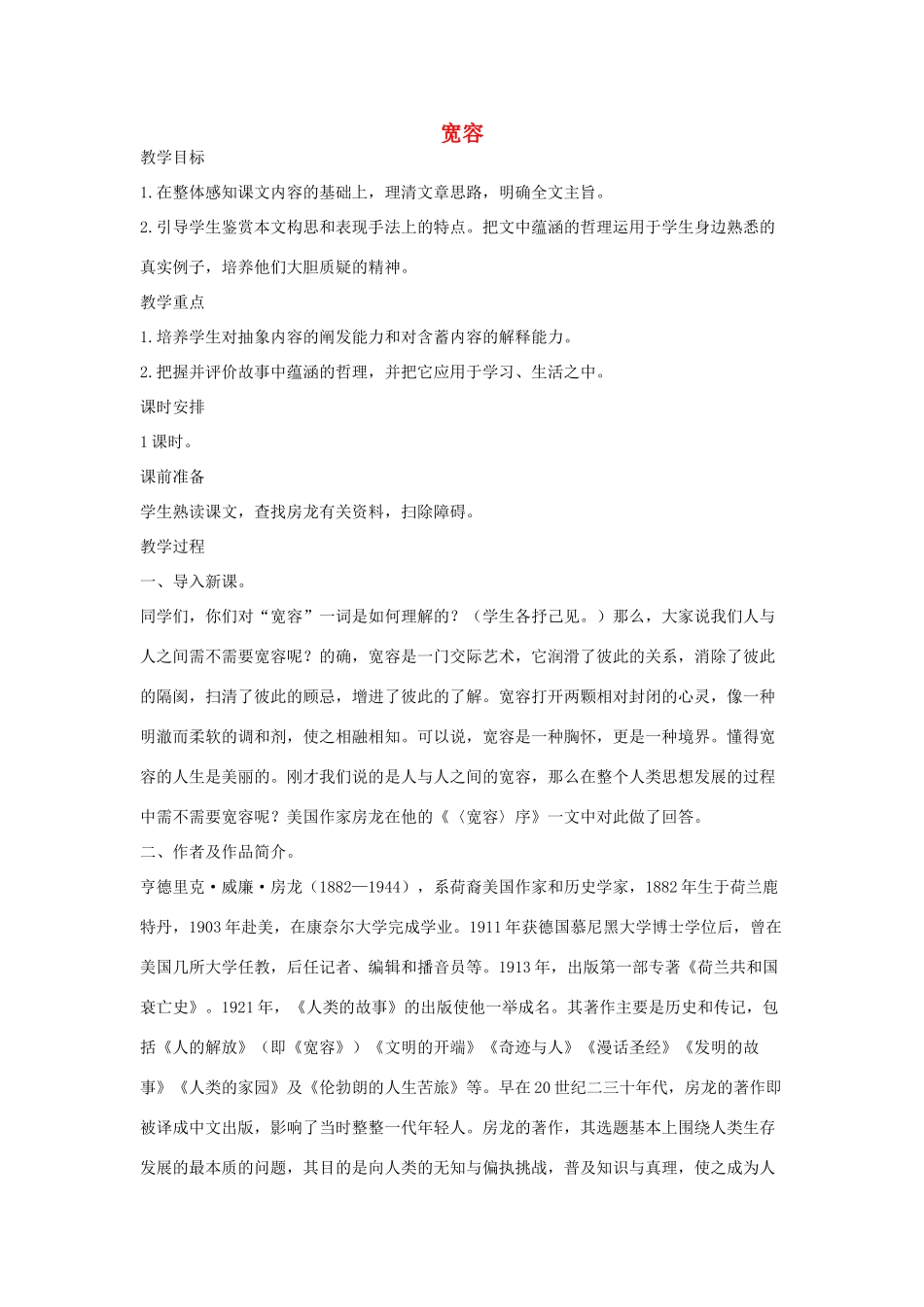 八年级语文下册 十六《宽容》序教案设计2 长春版-长春版初中八年级下册语文教案_第1页