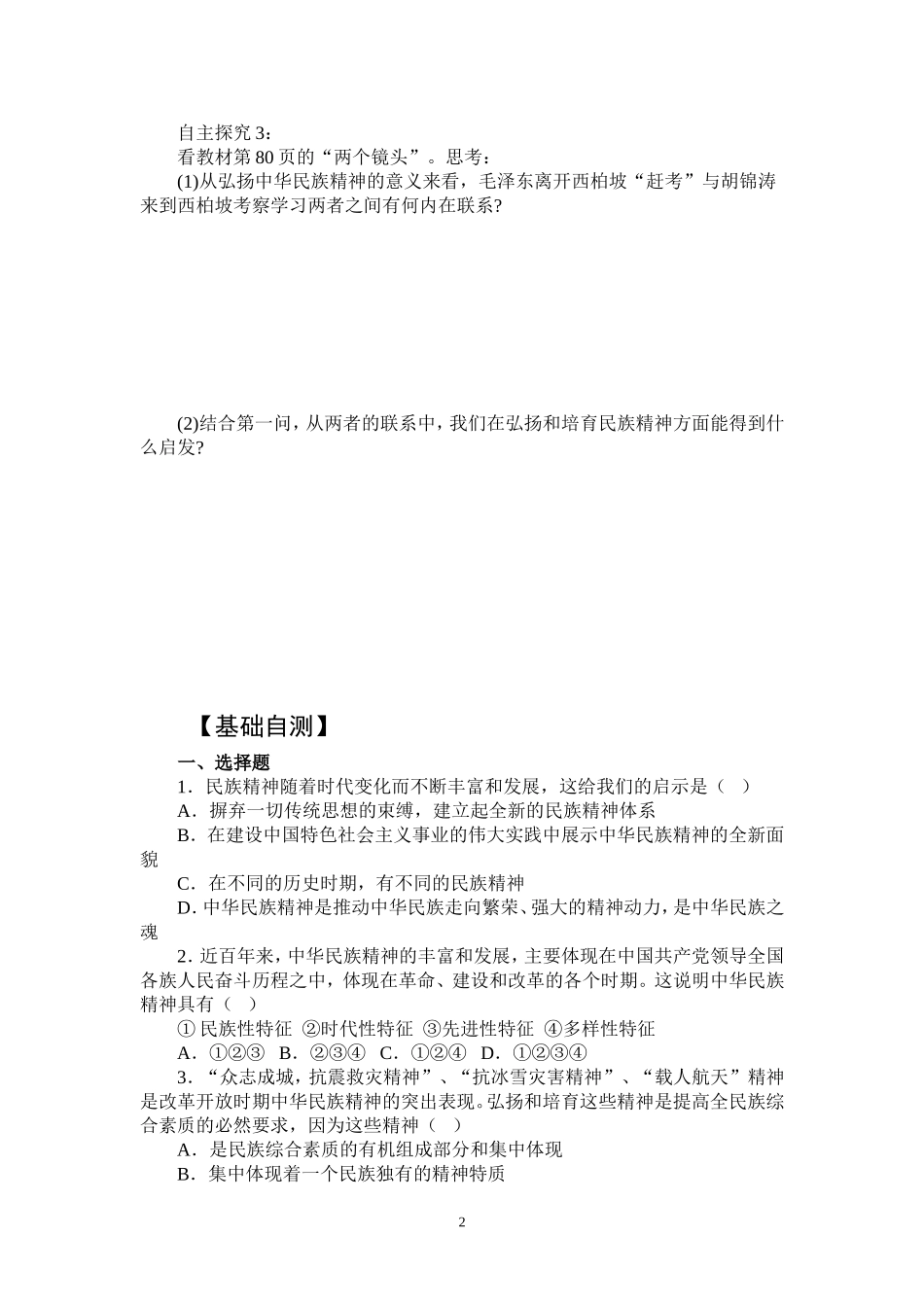 高中政治：《文化生活》第三单元第七课第2框《弘扬中华民族精神》导案新人教版必修3_第2页