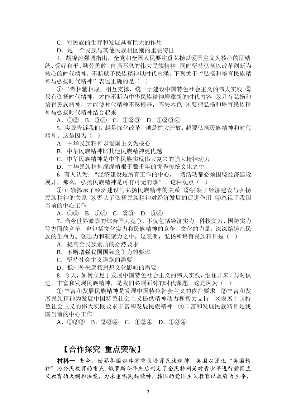 高中政治：《文化生活》第三单元第七课第2框《弘扬中华民族精神》导案新人教版必修3_第3页