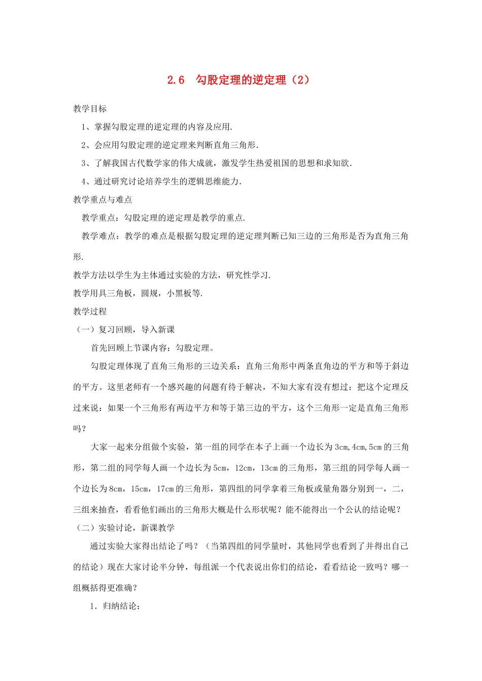 浙江省慈溪市横河初级中学八年级数学上册 2.6.2探索勾股定理教案（2） 新人教版_第1页