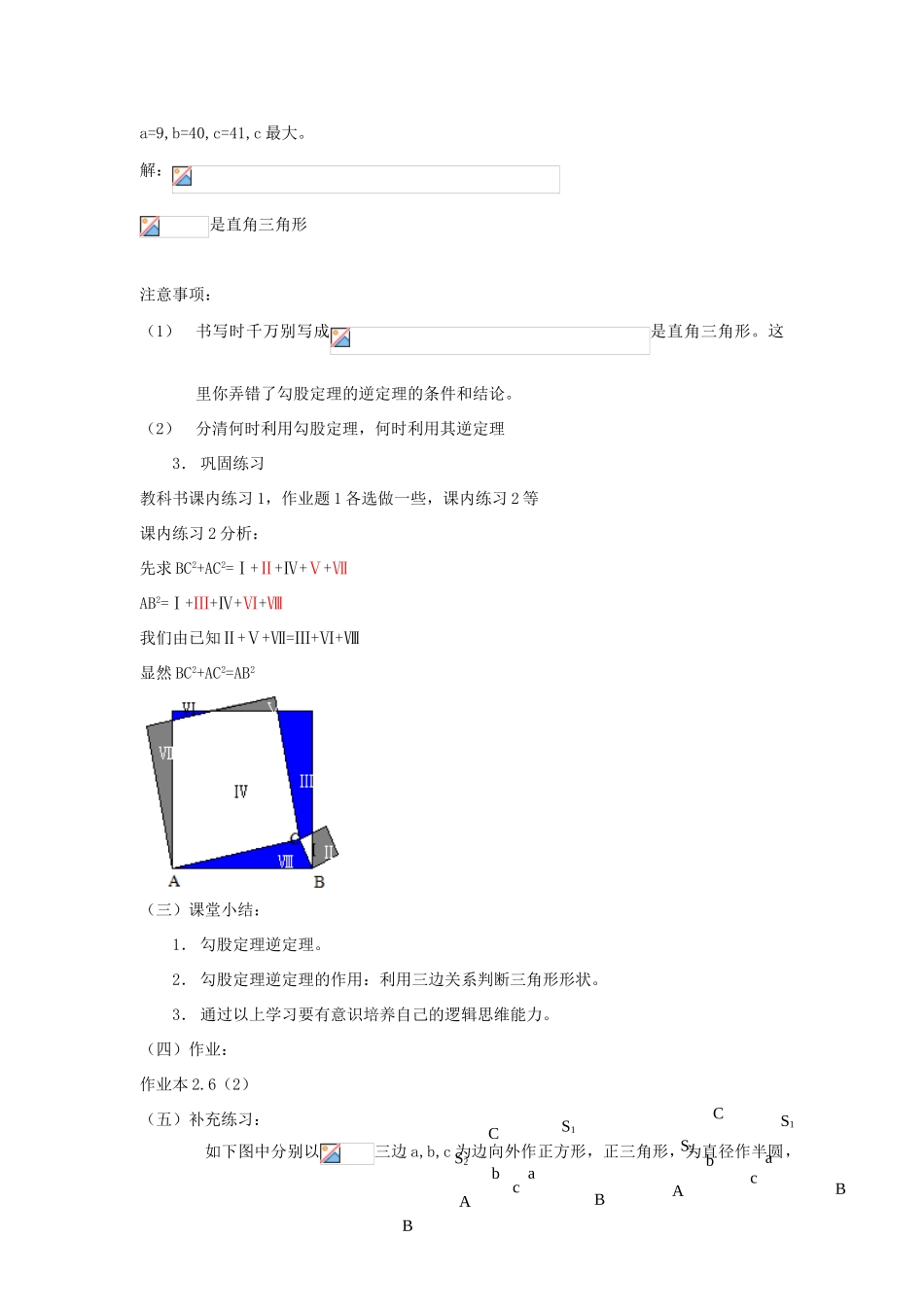 浙江省慈溪市横河初级中学八年级数学上册 2.6.2探索勾股定理教案（2） 新人教版_第3页