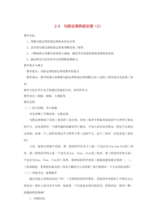 浙江省慈溪市横河初级中学八年级数学上册 2.6.2探索勾股定理教案（2） 新人教版