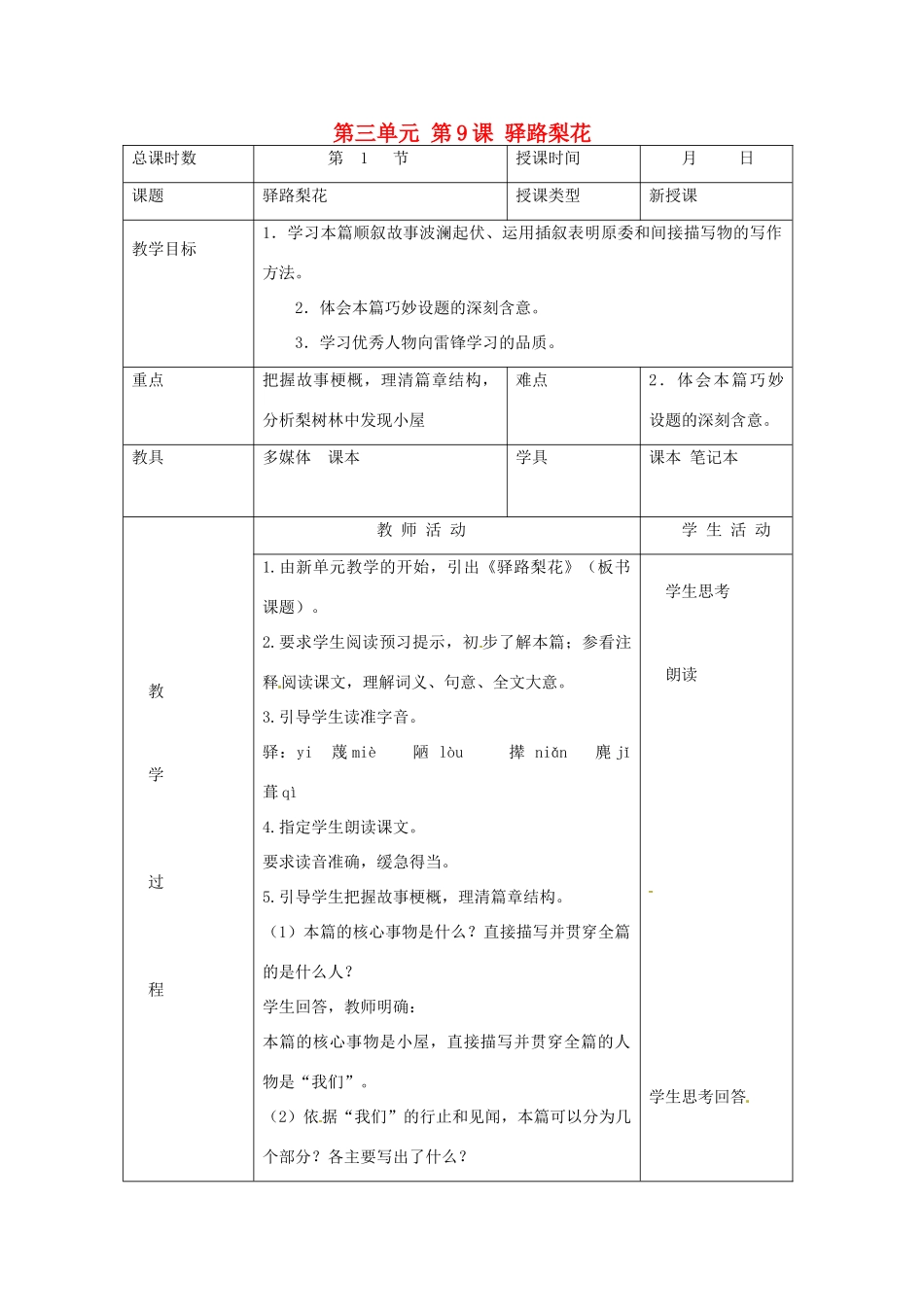 北京市大兴区魏善庄中学七年级语文上册 第三单元 第9课 驿路梨花教案1 北京课改版_第1页