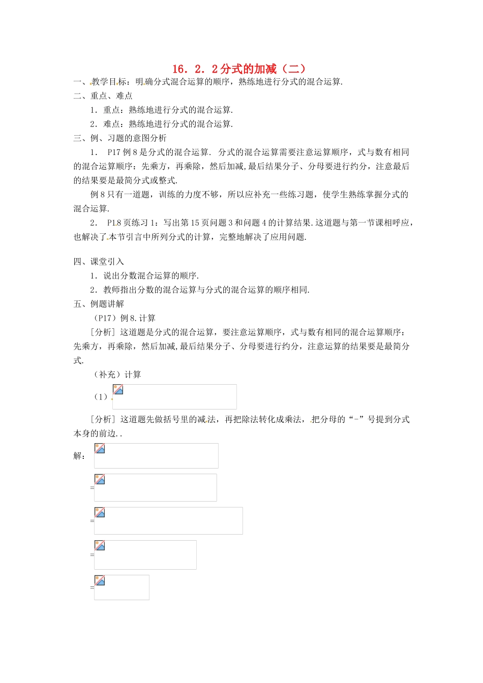 重庆市云阳县高阳中学八年级数学《16.2.2 分式的加减（二）》教案 人教新课标版_第1页
