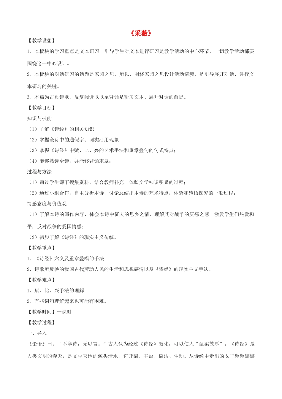 高三语文上册《采薇》教学设计 华东师大版-华东师大版高三上册语文教案_第1页
