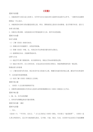 高三语文上册《采薇》教学设计 华东师大版-华东师大版高三上册语文教案