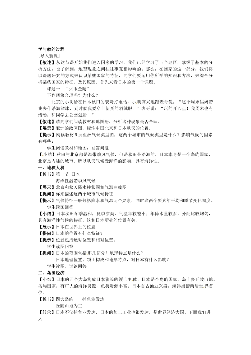 四川省宜宾县复龙初级中学八年级地理下册 第一节 日本教案 中图版_第2页