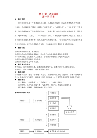 四川省宜宾县复龙初级中学八年级地理下册 第一节 日本教案 中图版