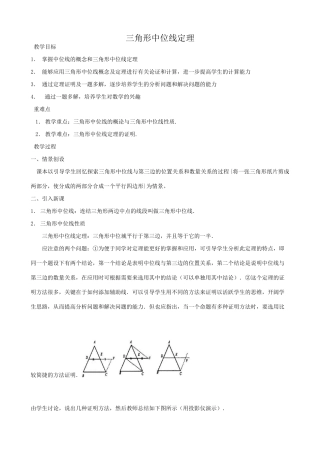 苏科版九年级数学三角形中位线定理教案