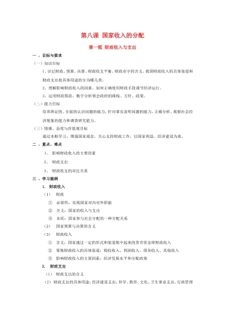 高中政治：3.8.1第八课 国家收入的分配 财政收入与支出教案案 新人教必修1
