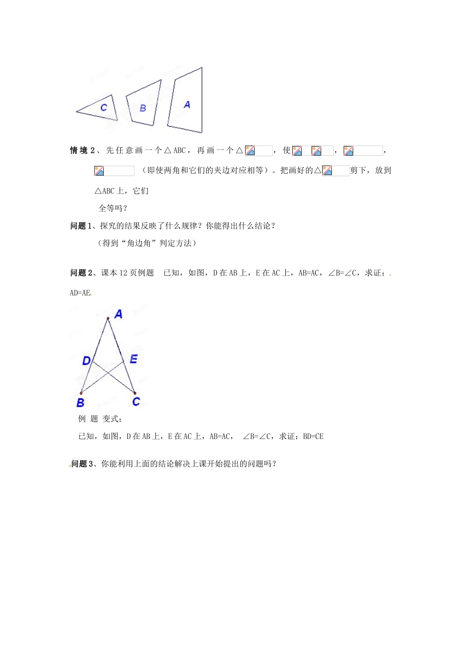 天津市静海县第五中学八年级数学上册《11.2三角形全等的判定》教学设计（3） 新人教版_第2页