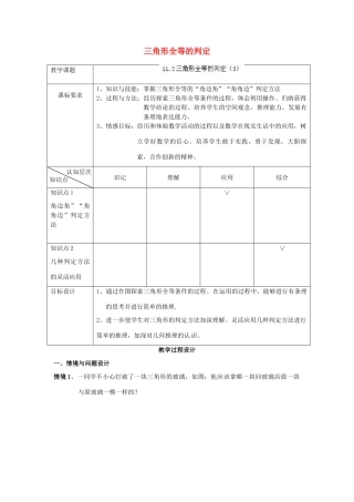 天津市静海县第五中学八年级数学上册《11.2三角形全等的判定》教学设计（3） 新人教版