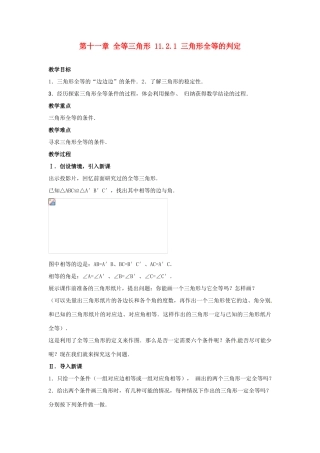 山东省淄博市高青县第三中学八年级数学上册 第十一章 全等三角形 11.2.1 三角形全等的判定教案 新人教版