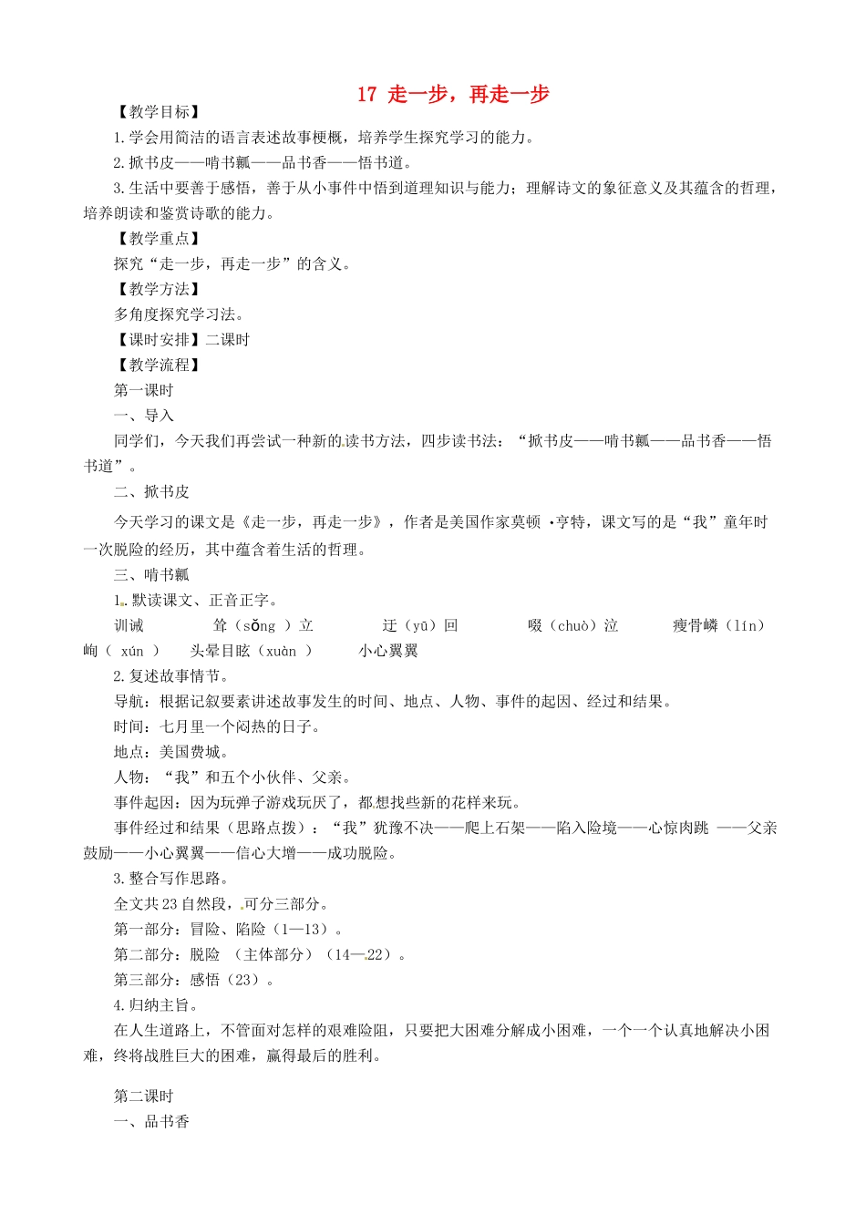 河南省濮阳市南乐县谷金楼乡中心校七年级语文上册 17 走一步，再走一步教案 （新版）新人教版_第1页
