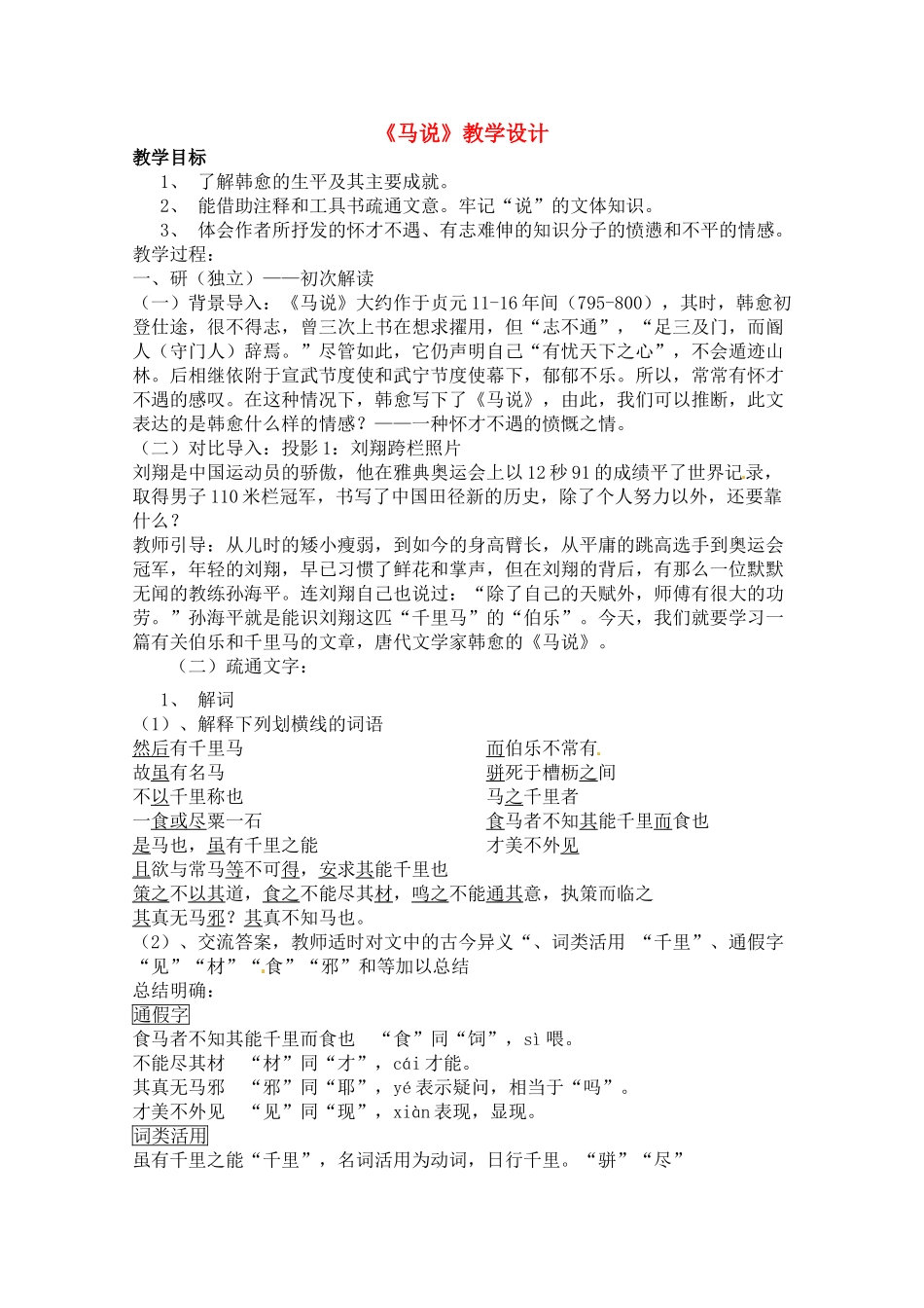 八年级语文下册 《马说》教案 人教新课标版_第1页