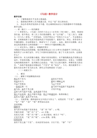 八年级语文下册 《马说》教案 人教新课标版