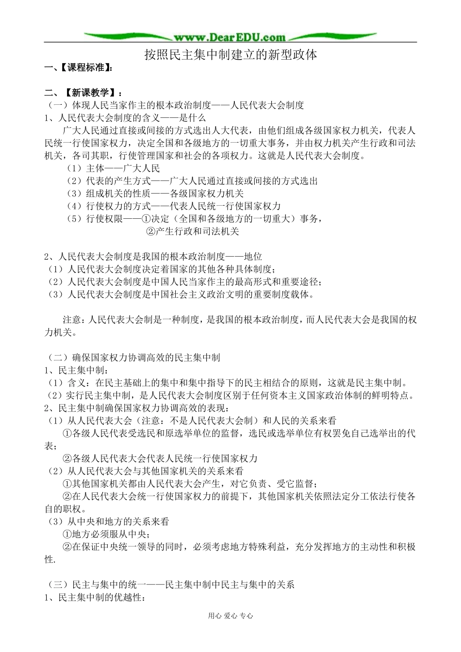 新人教版高中政治选修3按照民主集中制建立的新型政体教案_第1页