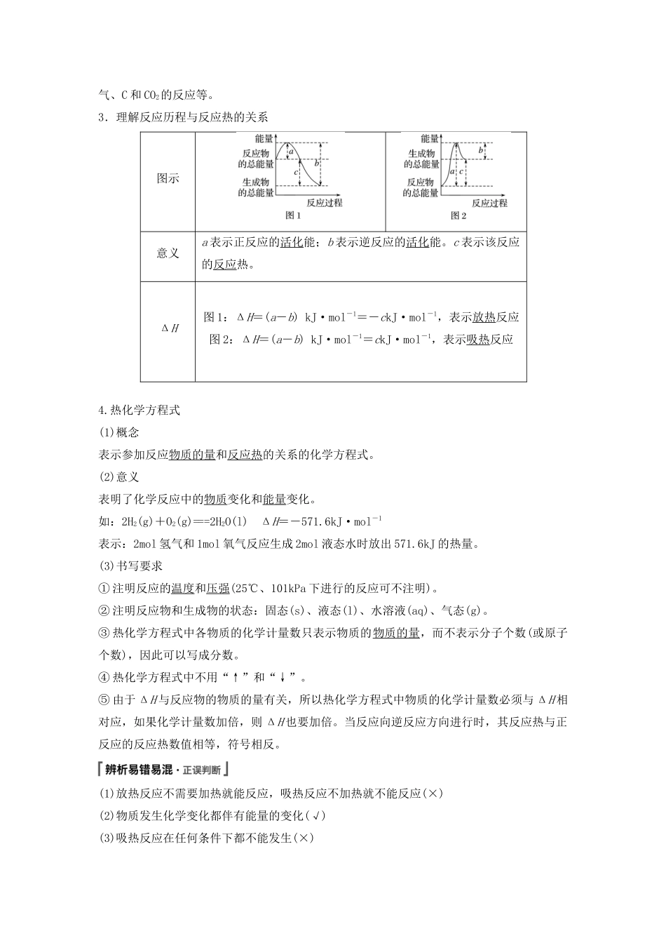 高考化学新增分大一轮复习 第6章 第18讲 化学反应的热效应精讲义优习题（含解析）鲁科版-鲁科版高三全册化学教案_第2页