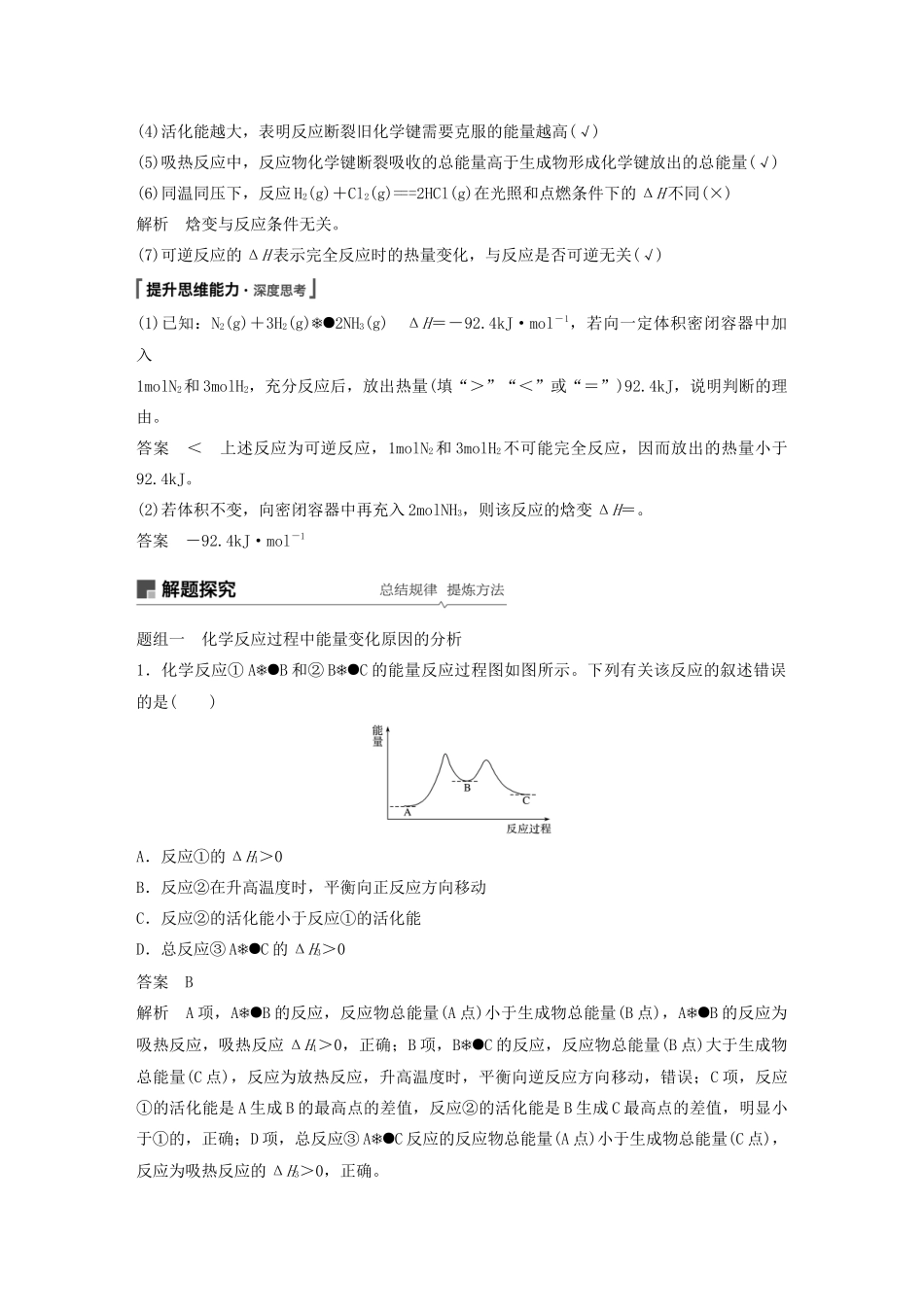 高考化学新增分大一轮复习 第6章 第18讲 化学反应的热效应精讲义优习题（含解析）鲁科版-鲁科版高三全册化学教案_第3页